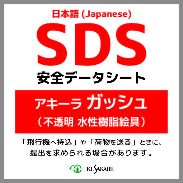 SDS ( アキーラガッシュ／不透明水性樹脂絵具 )